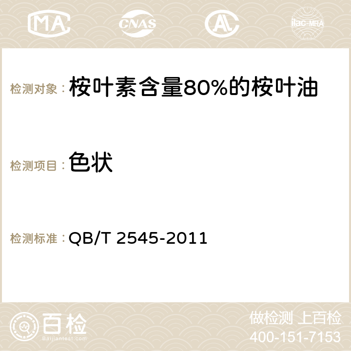 色状 QB/T 2545-2011 1,8-桉叶素含量80%的桉叶(精)油