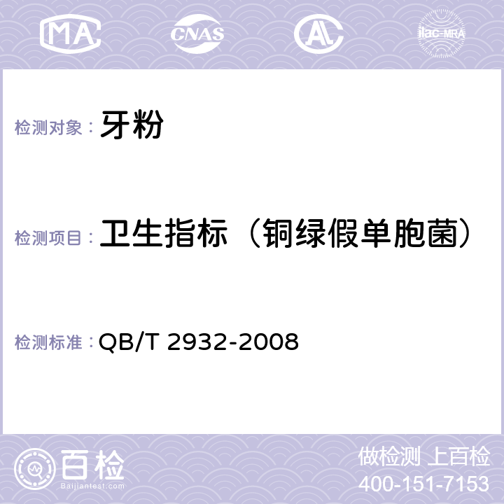卫生指标（铜绿假单胞菌） 牙粉 QB/T 2932-2008 4.7