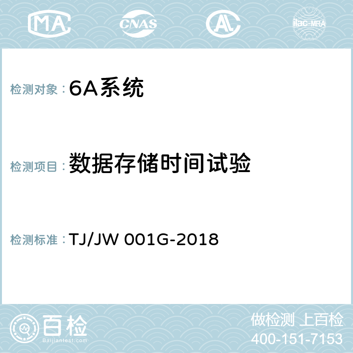 数据存储时间试验 机车车载安全防护系统（6A系统）机车自动视频监控及记录子系统暂行技术条件 TJ/JW 001G-2018 6.18