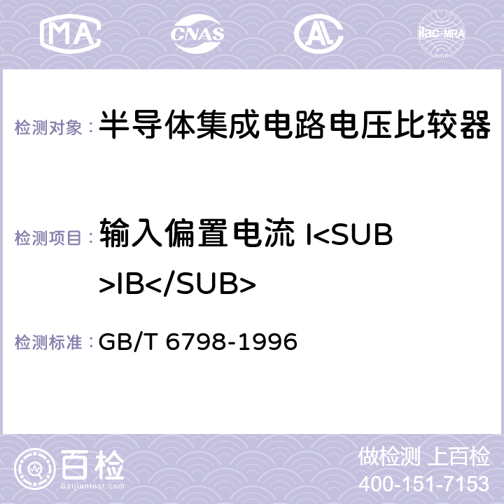 输入偏置电流 I<SUB>IB</SUB> 半导体集成电路电压比较器测试方法的基本原理 GB/T 6798-1996 4.5