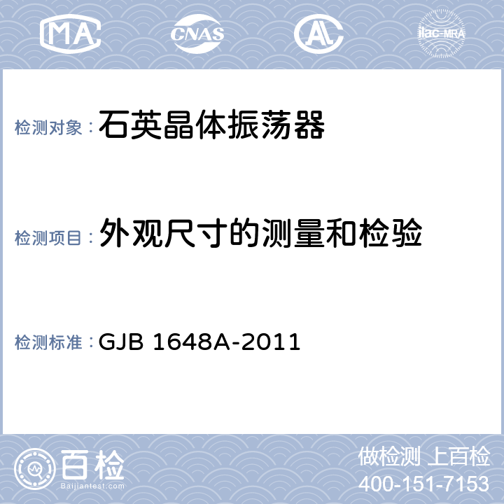 外观尺寸的测量和检验 晶体振荡器总规范 GJB 1648A-2011 4.6.1