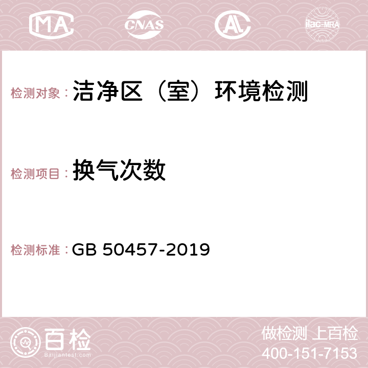 换气次数 医药工业洁净厂房设计规范 GB 50457-2019