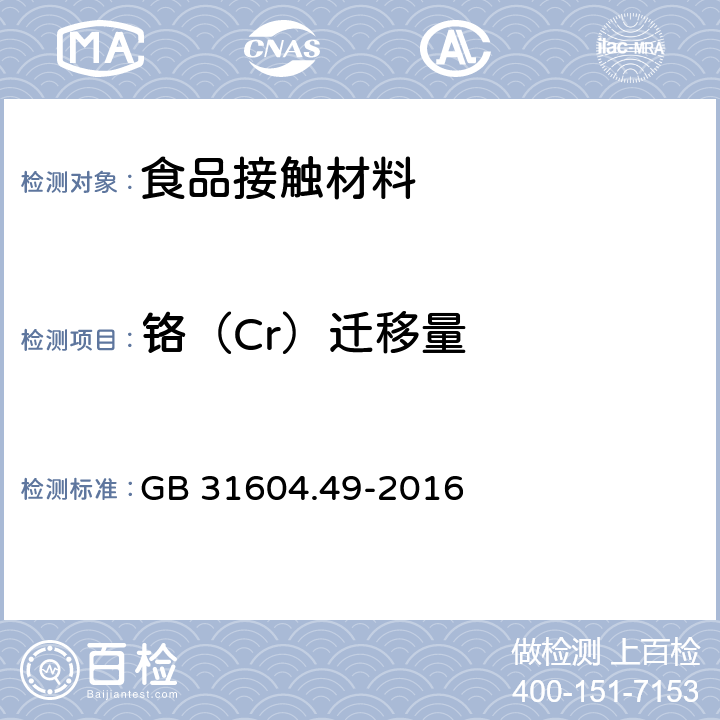 铬（Cr）迁移量 食品安全国家标准 食品接触材料及制品 砷、镉、铬、铅的测定和砷、镉、铬、镍、铅、锑、锌迁移量的测定 GB 31604.49-2016