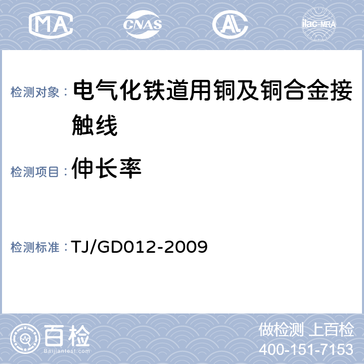 伸长率 300～350km/h 电气化铁路接触网装备暂行技术条件 TJ/GD012-2009 第三部分,6.4