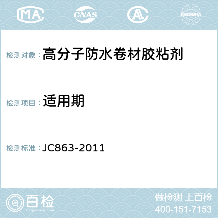 适用期 高分子防水卷材胶粘剂 JC863-2011 6.9