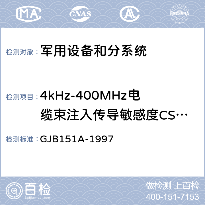 4kHz-400MHz电缆束注入传导敏感度CS114 军用设备和分系统电磁发射和敏感度要求 GJB151A-1997 5.3.11