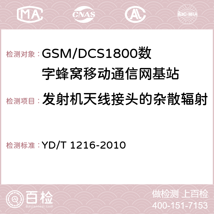 发射机天线接头的杂散辐射 900/1800MHz TDMA数字蜂窝移动通信网通用分组无线业务（GPRS）设备测试方法：基站子系统 YD/T 1216-2010 4.6.6.6