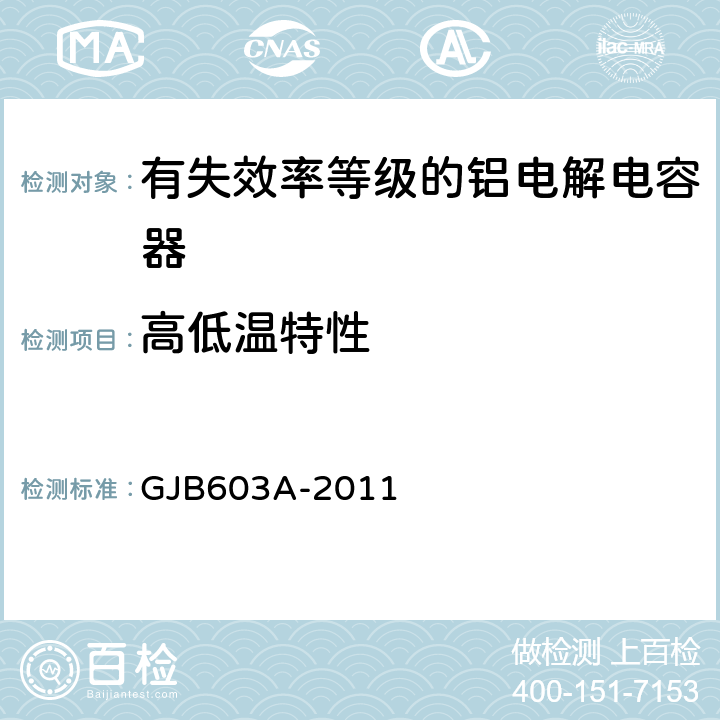 高低温特性 有失效率等级的铝电解电容器总规范 GJB603A-2011 4.5.11