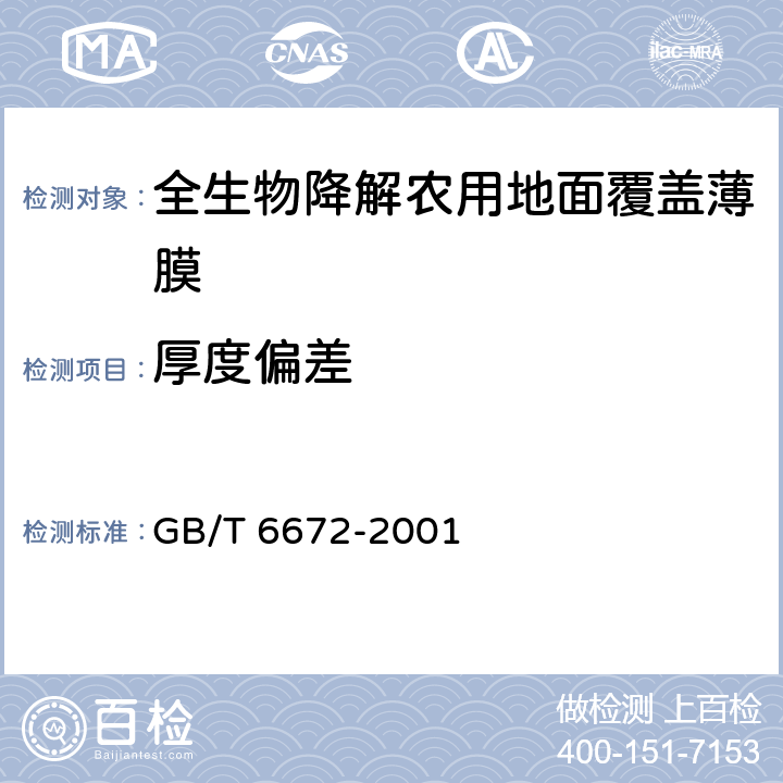 厚度偏差 塑料薄膜与薄片厚度的测定 机械测量法 GB/T 6672-2001