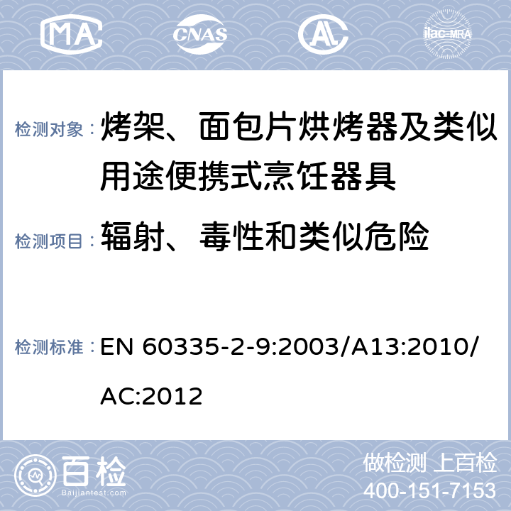 辐射、毒性和类似危险 家用和类似用途电器的安全：烤架、面包片烘烤器及类似用途便携式烹饪器具的特殊要求 EN 60335-2-9:2003/A13:2010/AC:2012 Cl.32