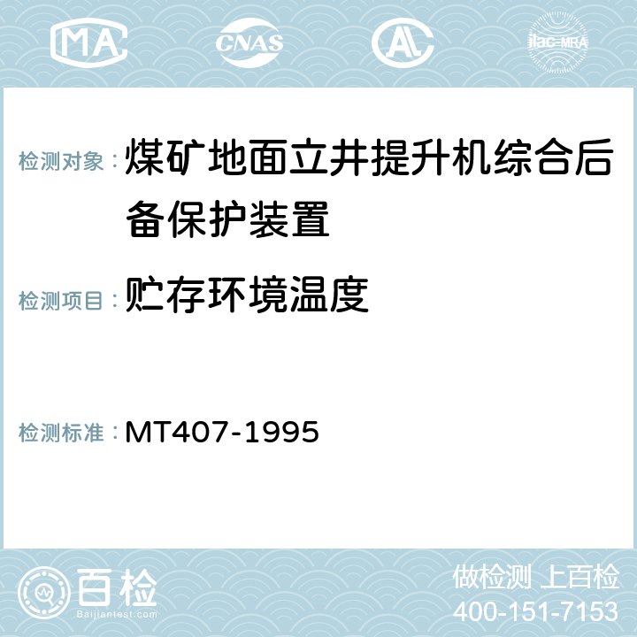 贮存环境温度 煤矿地面立井提升机综合后备保护装置通用技术条件 MT407-1995 5.11.2/6.10