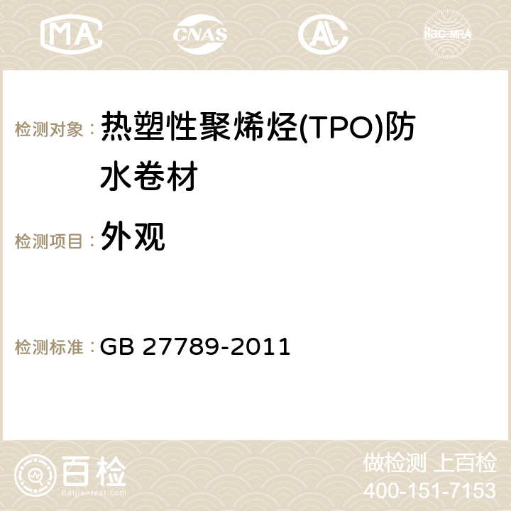 外观 《热塑性聚烯烃(TPO)防水卷材》 GB 27789-2011 6.4