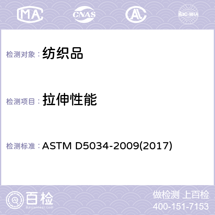 拉伸性能 机织物断裂强力和断裂伸长率测试方法（抓样法） ASTM D5034-2009(2017)