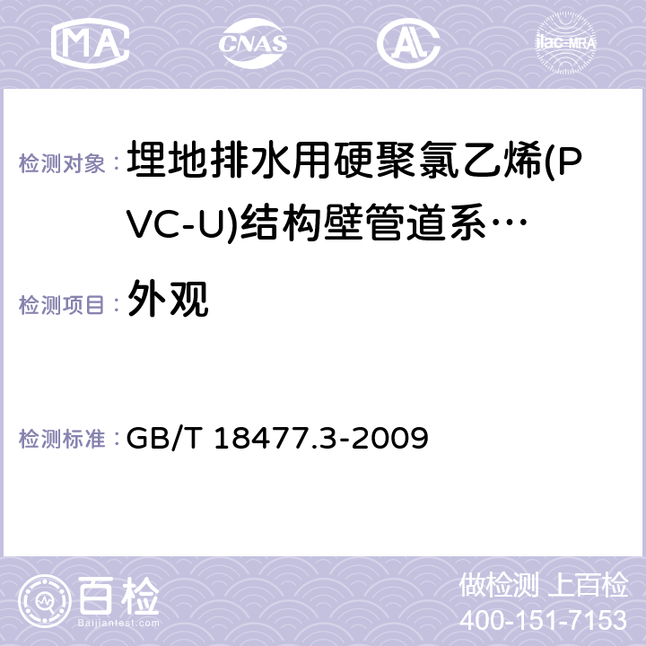 外观 《埋地排水用硬聚氯乙烯(PVC-U)结构壁管道系统 第3部分：双层轴向中空壁管材》 GB/T 18477.3-2009 8.2