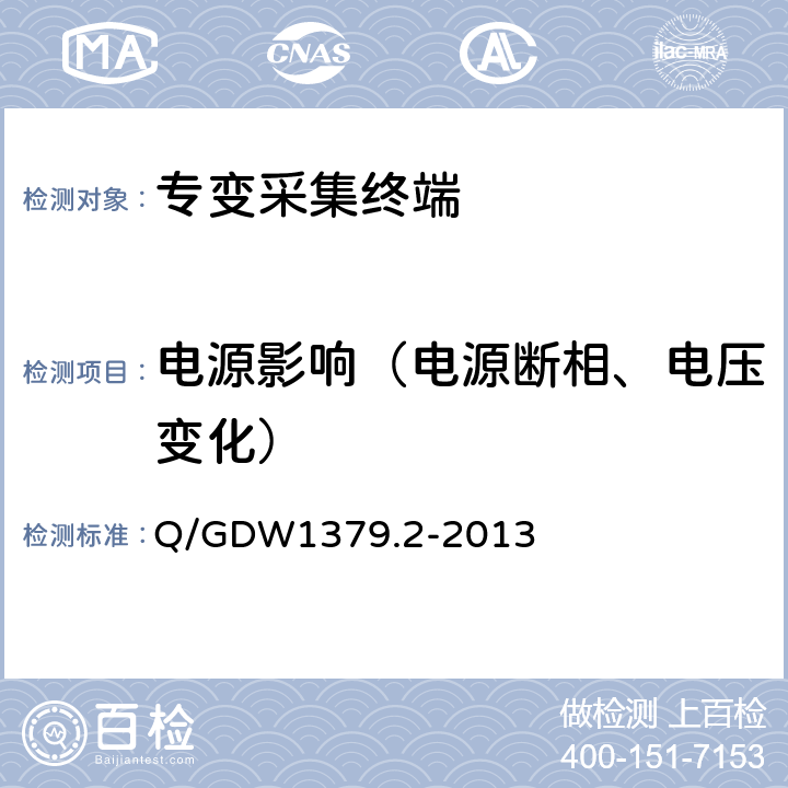 电源影响（电源断相、电压变化） 电力用户用电信息采集系统检验技术规范 第二部分：专变采集终端检验技术规范 Q/GDW1379.2-2013 4.3.5.1,4.3.5.2