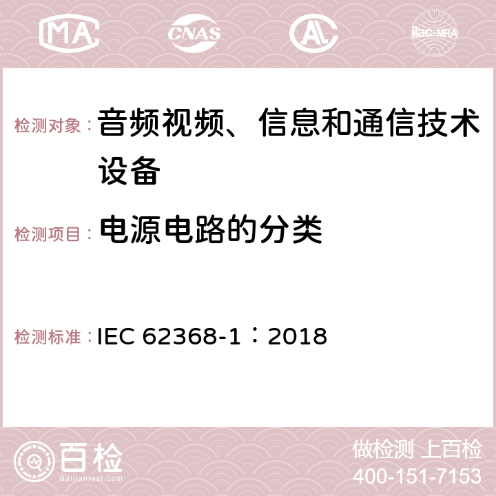 电源电路的分类 音频视频、信息和通信技术设备 第1部分 安全要求 IEC 62368-1：2018 6.2.2