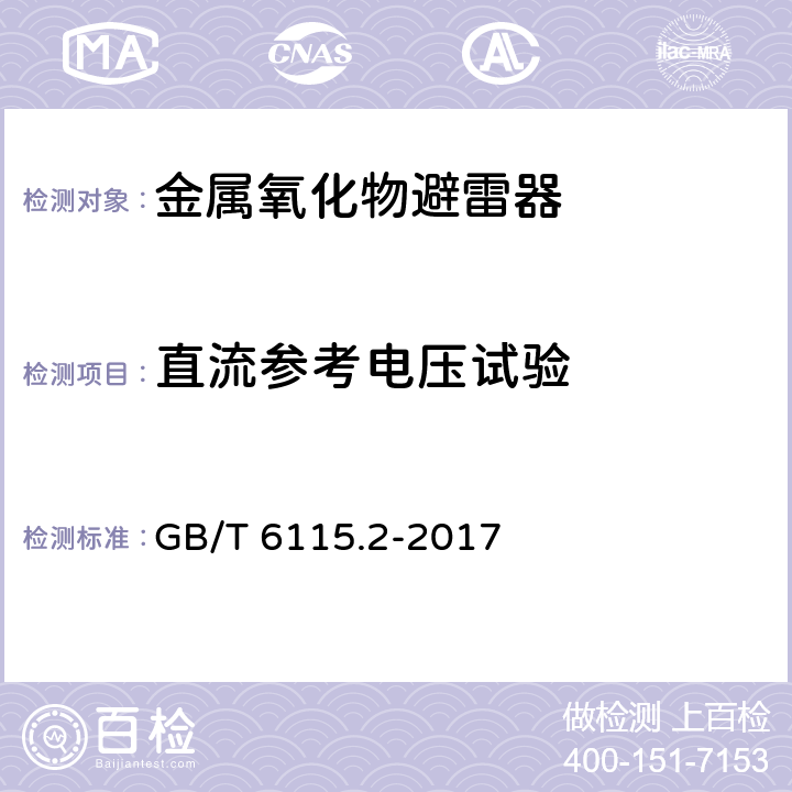 直流参考电压试验 GB/T 6115.2-2017 电力系统用串联电容器 第2部分：串联电容器组用保护设备