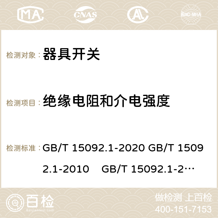 絕緣電阻和介電強度 器具開關 第1部分: 通用要求 GB/T 15092.1-2020 GB/T 15092.1-2010 GB/T 15092.1-2003 IEC 61058-1: 2000 Ed 3.0 IEC 61058-1: 2008 Ed 3.2＋corrigendum1:2009 IEC 61058-1:2016 Ed 4.0 IEC 61058-1-1:2016 IEC 61058-1-2:2016 EN 61058-1：2002/A2:2009 EN 61058-1:2018
EN61058-1-1:2016/AC:2019 EN61058-1-2:2016/AC:2019 15