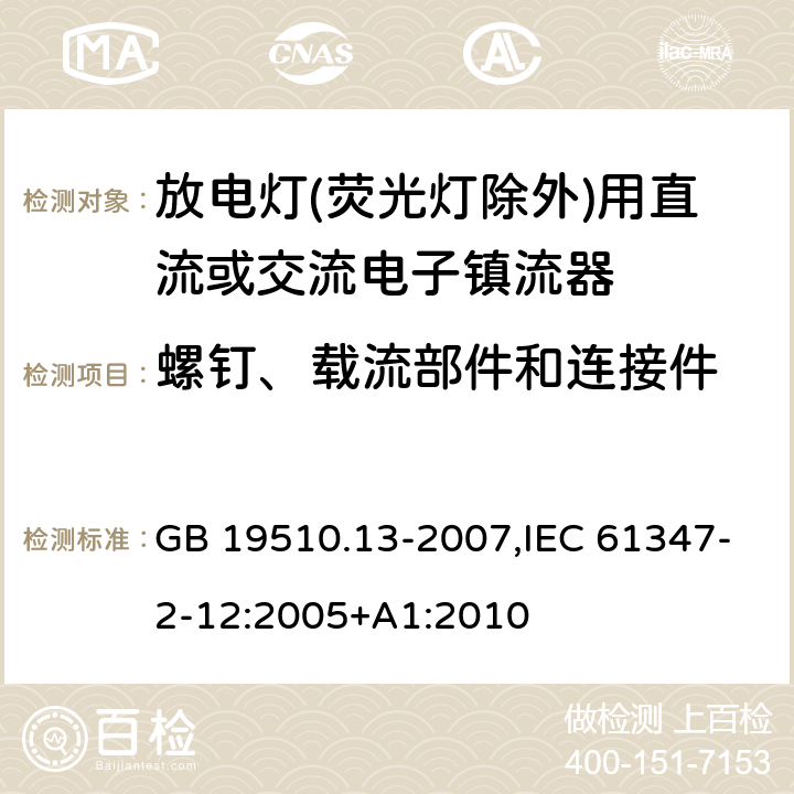 螺钉、载流部件和连接件 灯的控制装置 第13部分: 放电灯(荧光灯除外)用直流或交流电子镇流器的特殊要求 GB 19510.13-2007,IEC 61347-2-12:2005+A1:2010 20