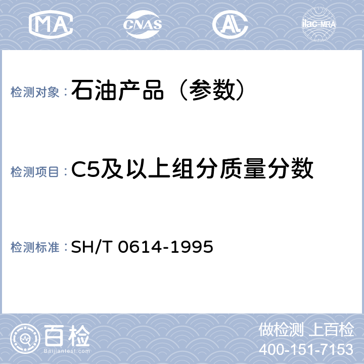C5及以上组分质量分数 工业丙烷、丁烷组分测定法(气相色谱法) SH/T 0614-1995