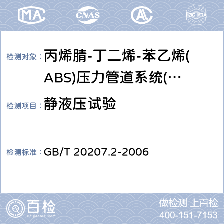 静液压试验 《丙烯腈-丁二烯-苯乙烯(ABS)压力管道系统 第2部分：管件》 GB/T 20207.2-2006 6.7