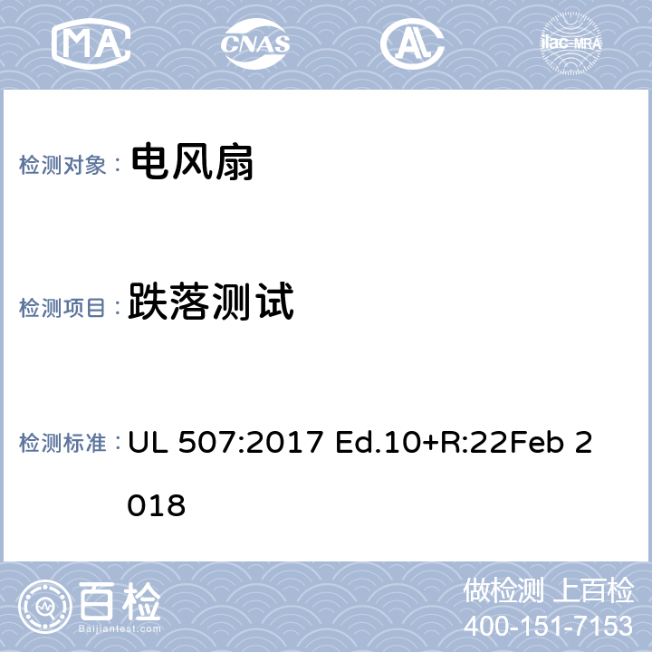 跌落测试 电风扇 UL 507:2017 Ed.10+R:22Feb 2018 70