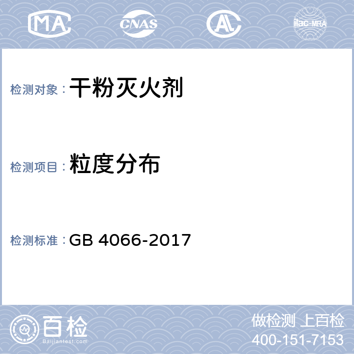 粒度分布 《干粉灭火剂》 GB 4066-2017 6.8