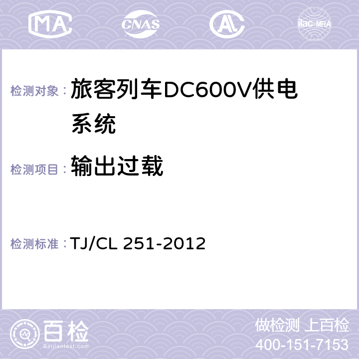 输出过载 《铁道客车DC600V电源装置技术条件》 TJ/CL 251-2012 6.6.6/6.11.6