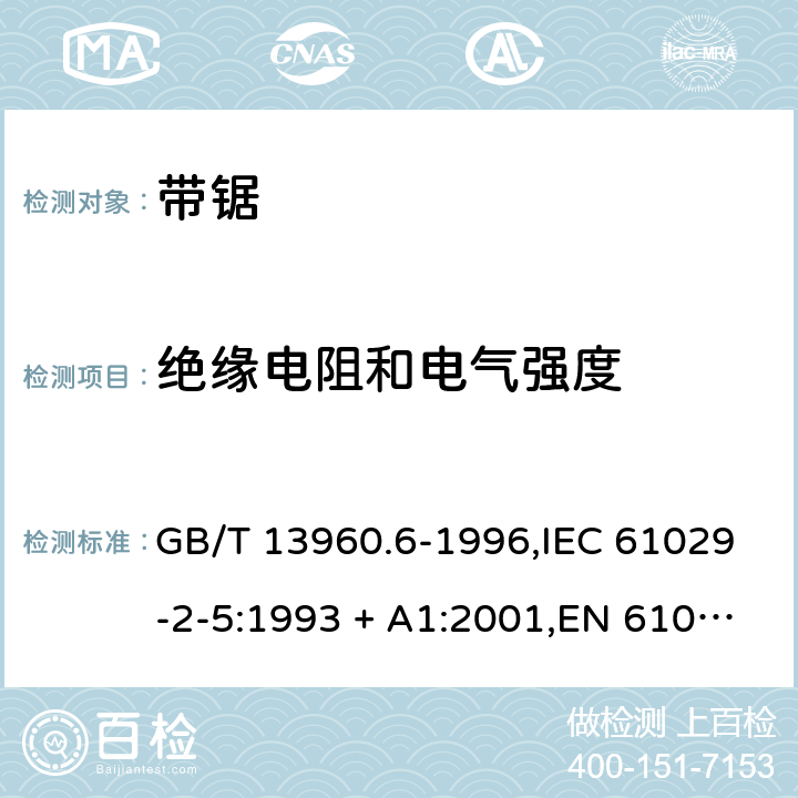 绝缘电阻和电气强度 可移式电动工具的安全 第2部分:带锯的专用要求 GB/T 13960.6-1996,IEC 61029-2-5:1993 + A1:2001,EN 61029-2-5:2011 15