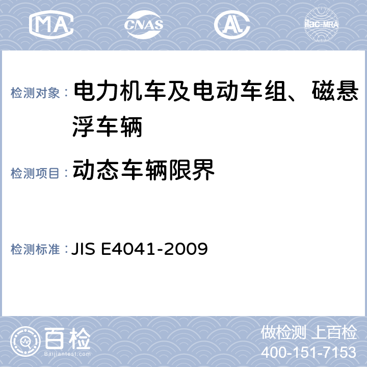 动态车辆限界 全部车辆.竣工后投入使用前全部车辆的试验 JIS E4041-2009 8.2.2.1A