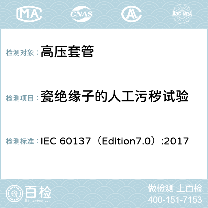 瓷绝缘子的人工污秽试验 交流电压高于1000V的绝缘套管 IEC 60137（Edition7.0）:2017 7.2.4