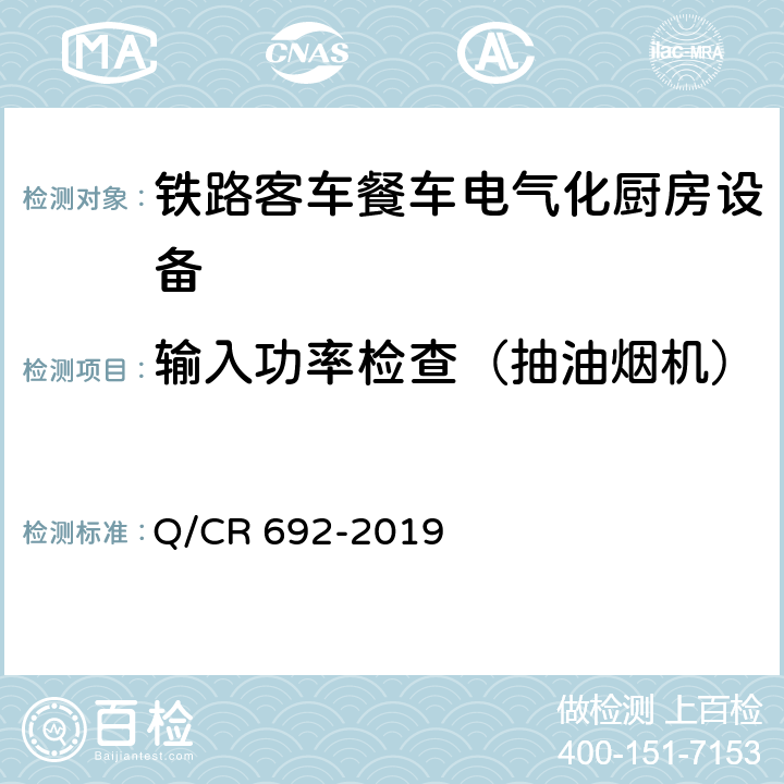 输入功率检查（抽油烟机） 铁路客车电气化厨房设备 Q/CR 692-2019 5.2.4.1