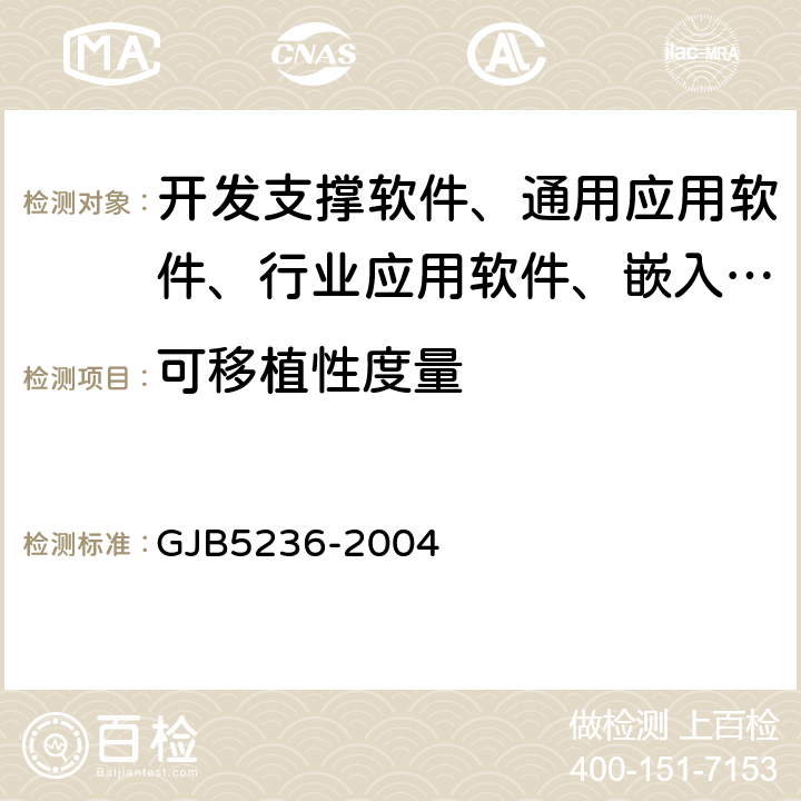 可移植性度量 《軍用軟件質量度量》 GJB5236-2004 7.6,8.6