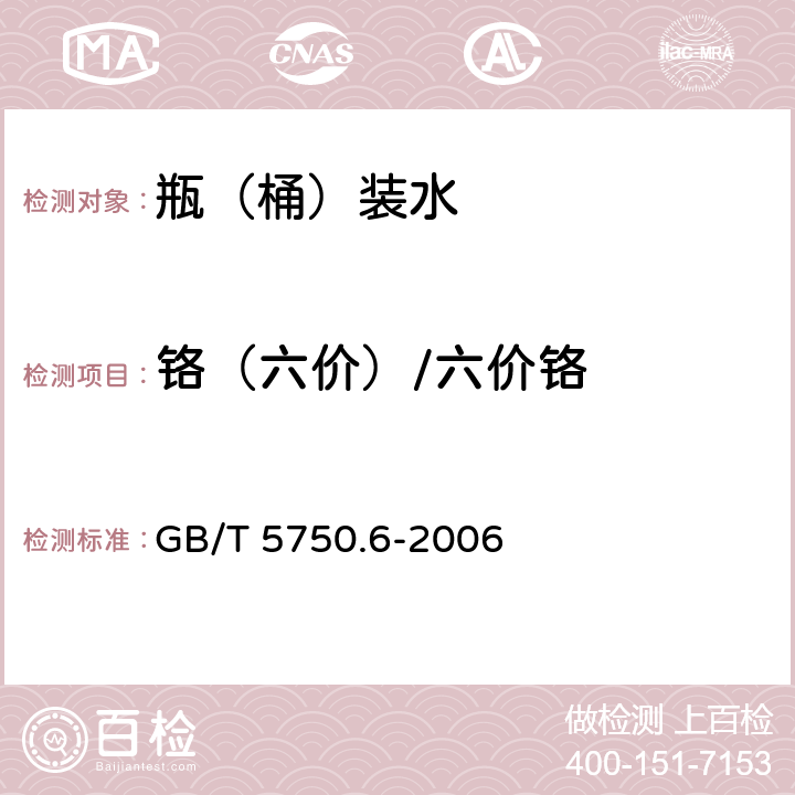 铬（六价）/六价铬 生活饮用水标准检验方法 金属指标 GB/T 5750.6-2006