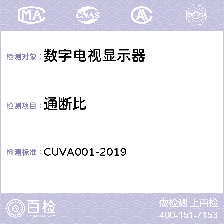 通断比 超高清电视机测量方法 CUVA001-2019 5.18