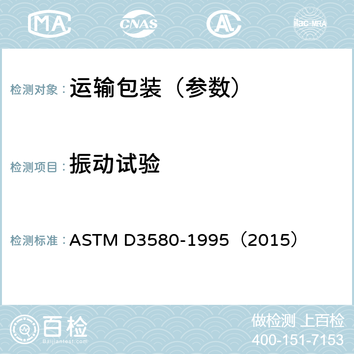 振动试验 产品振动试验方法 ASTM D3580-1995（2015）