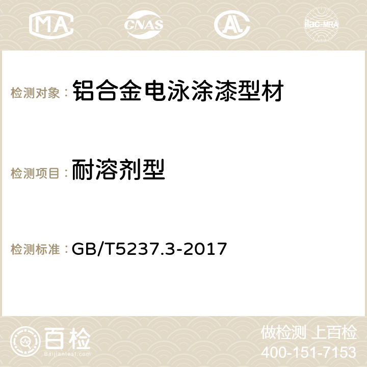 耐溶剂型 GB/T 5237.3-2017 铝合金建筑型材 第3部分：电泳涂漆型材