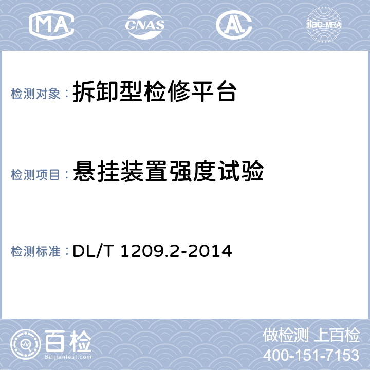 悬挂装置强度试验 变电站登高作业及防护器材技术要求 第2部分 DL/T 1209.2-2014 5.4.2.2