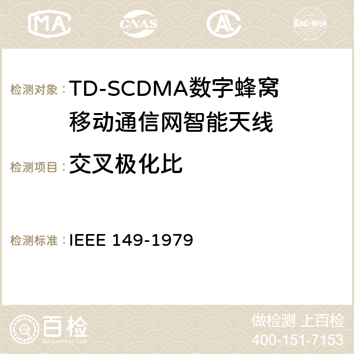 交叉极化比 天线的测试程序 IEEE 149-1979