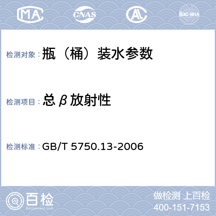 总β放射性 生活饮用水标准检验法 放射性指标 GB/T 5750.13-2006 2