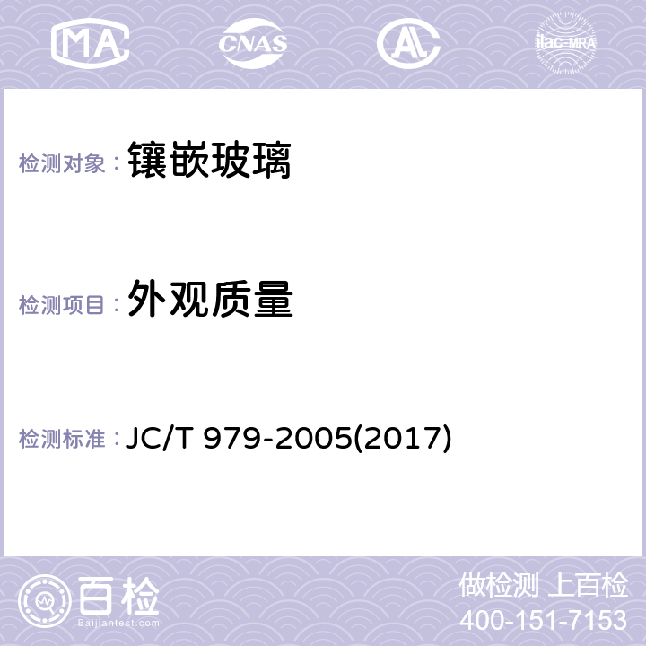 外观质量 JC/T 979-2005 镶嵌玻璃