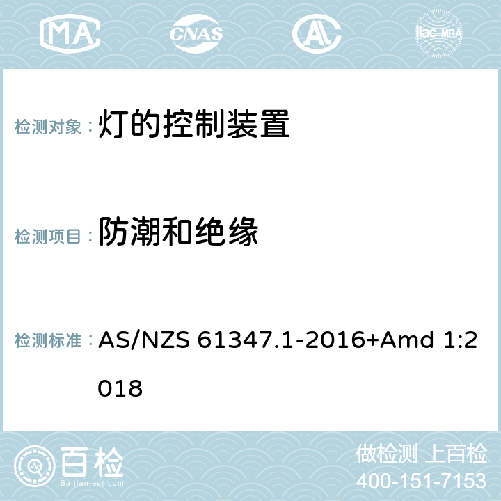 防潮和绝缘 AS/NZS 61347.1 灯的控制装置　第1部分：一般要求和安全要求 -2016+Amd 1:2018 11