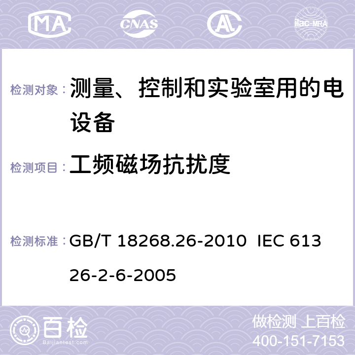 工频磁场抗扰度 测量、控制和实验室用的电设备电磁兼容性要求 第26部分:特殊要求 体外诊断(IVD)医疗设备 GB/T 18268.26-2010 IEC 61326-2-6-2005