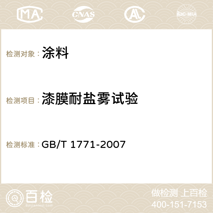 漆膜耐盐雾试验 色漆和清漆 耐中性盐雾性能的测定 GB/T 1771-2007