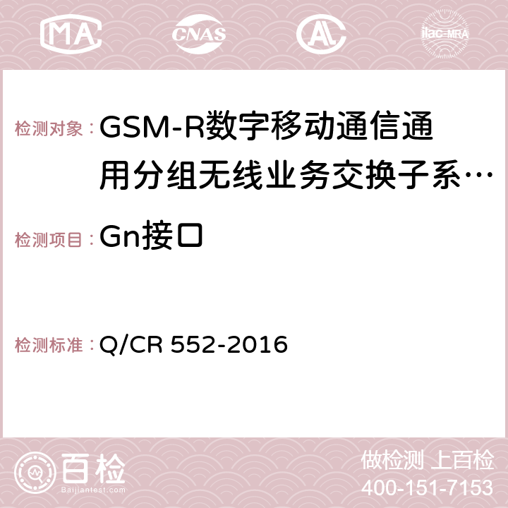 Gn接口 铁路数字移动通信系统（GSM-R）通用分组无线业务（GPRS）子系统技术条件 Q/CR 552-2016 7.1.9