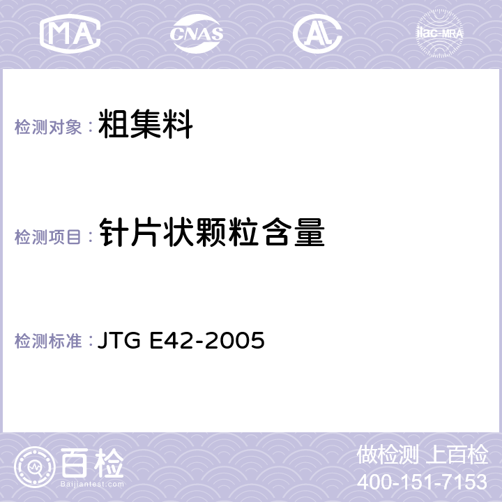 针片状颗粒含量 《公路工程集料试验规程》 JTG E42-2005 (T 0311-2005、T 0312-2005)