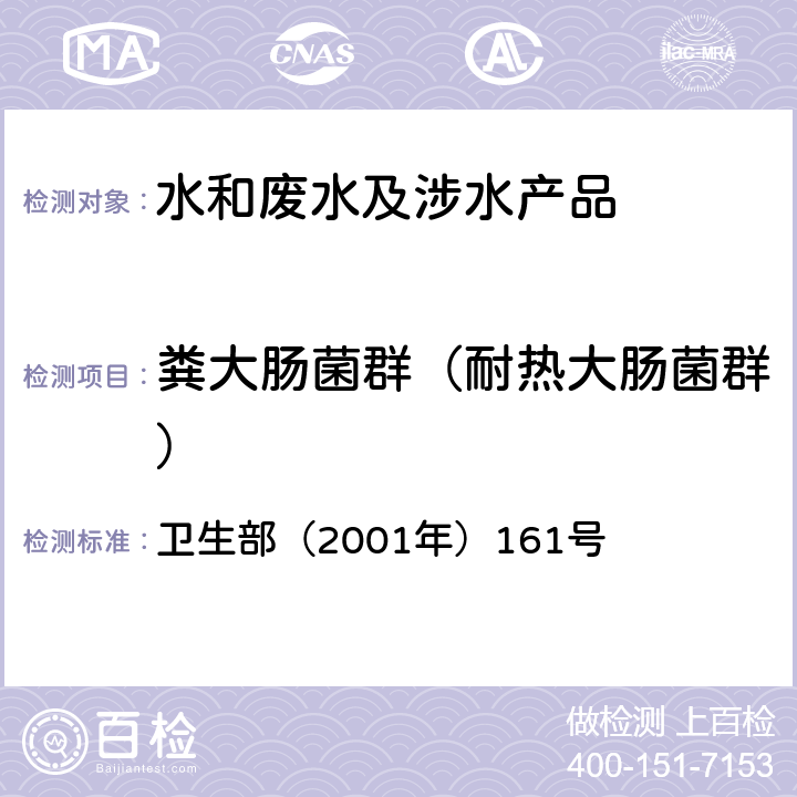 粪大肠菌群（耐热大肠菌群） 生活饮用水卫生规范 《》 卫生部（2001年）161号 附件 4A