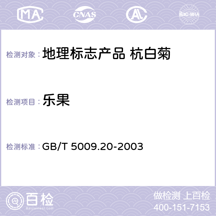 乐果 食品中有机磷农药残留量的测定 GB/T 5009.20-2003