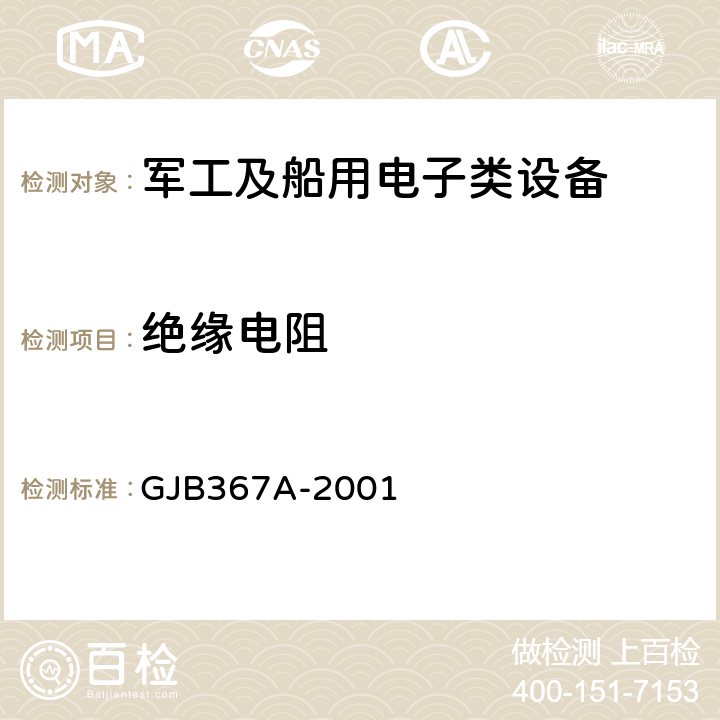 绝缘电阻 军用通信设备通用规范 GJB367A-2001 4.7.6.1