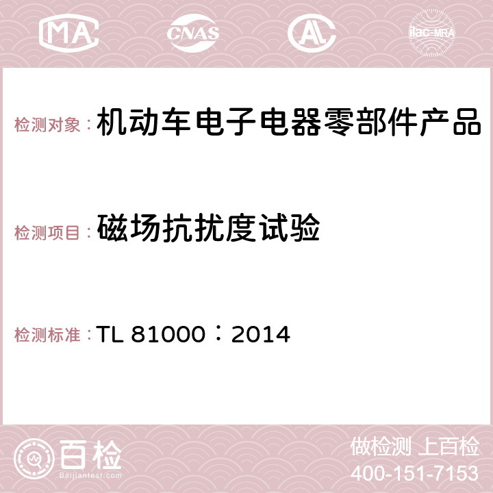 磁场抗扰度试验 汽车电子零部件电磁兼容性能 TL 81000：2014 3.2.6